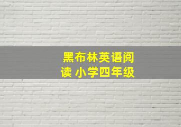 黑布林英语阅读 小学四年级